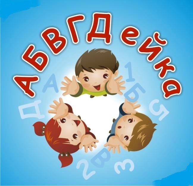 Школа раннего развития &amp;quot;АБВГДЕйка&amp;quot;.