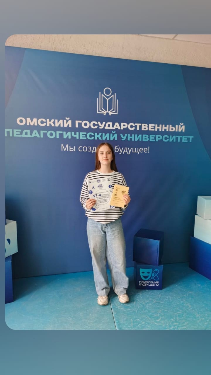 Словцова Ульяна стала лауреатом на научно-практической конференции в г. Омске.